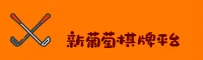 新葡萄娱乐(XINPUYUAN)官方网站 - 行业领先的棋牌娱乐平台